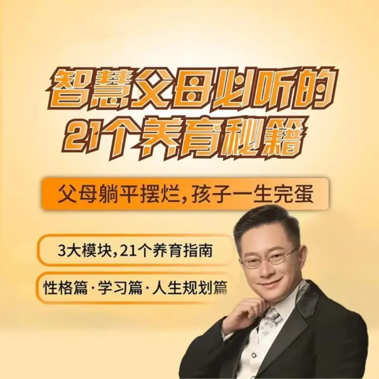 智慧父母必听的21个教育秘籍-在线视频课