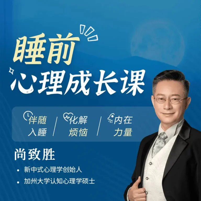 尚老师睡前成长在线音频课